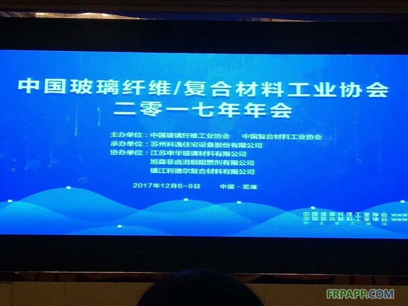 中國玻璃纖維工業(yè)協(xié)會、中國復合材料工業(yè)協(xié)會2017年度行業(yè)年會在安徽蕪湖開幕