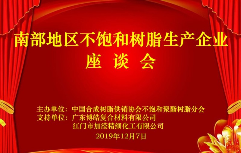 南部地區(qū)不飽和樹(shù)脂生產(chǎn)企業(yè)座談會(huì)圓滿舉行